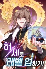 허세로 레벨업 하기! [스크롤]