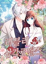 러블리 삼각로맨스