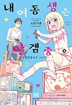내 여동생은 열겜중 ~게임라이프 365일~