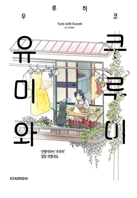 유미와 쿠루미