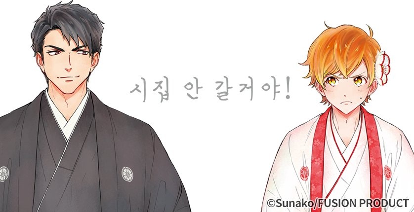 시집 안 갈 거야!