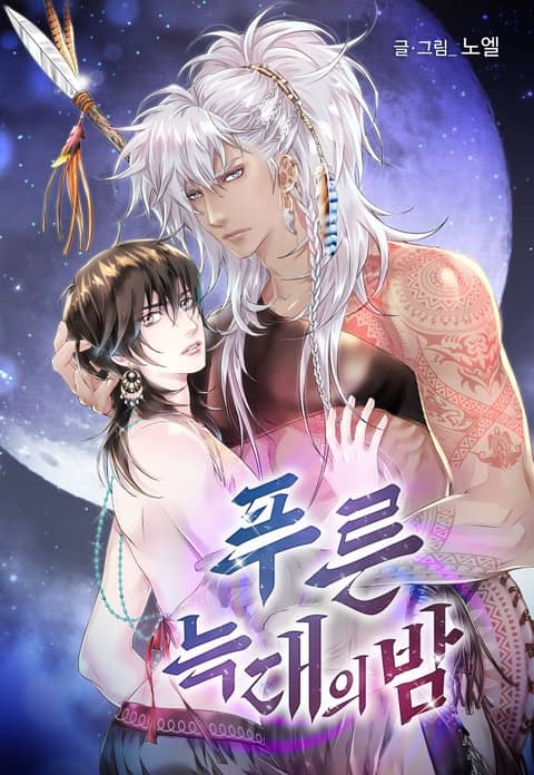 푸른 늑대의 밤