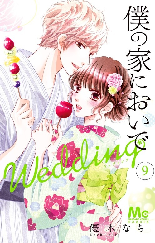 僕の家においで Wedding