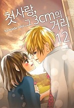 첫사랑, 그 3cm의 거리 [미즈]