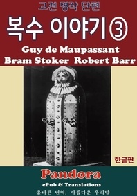 복수 이야기 3.(Classic Revenge Stories)