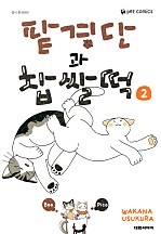 팥경단과 찹쌀떡 [단행본]