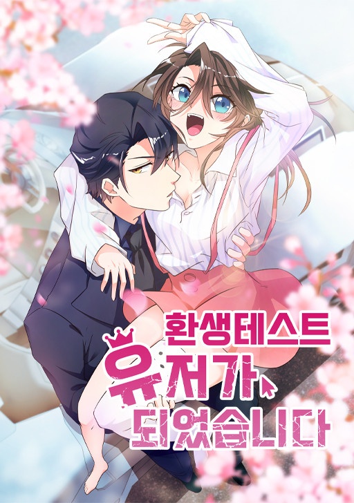 환생 테스트 유저가 되었습니다