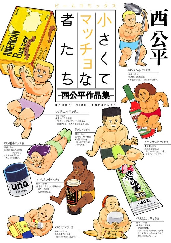 小さくてマッチョな者たち　-西公平作品集-