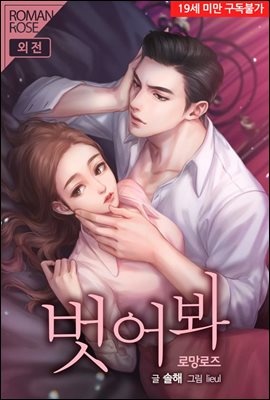 벗어봐 (외전)
