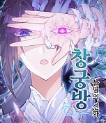 창궁방: 불멸의 신화