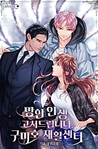 망한 인생 고쳐드립니다. 구미호 재활센터