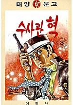 수사관혁 [단행본]