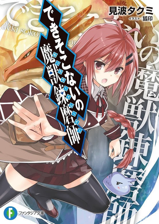 できそこないの魔獣錬磨師（ノベル）
