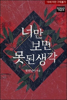 너만 보면 못된 생각