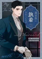 [웹툰/만화] 義家族に執着されています (코미코 재팬)