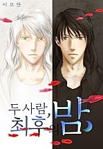 두 사람, 최후의 밤 [웹툰판]