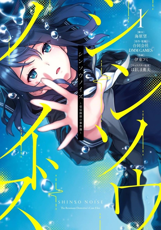 シンソウノイズ　～受信探偵の事件簿～