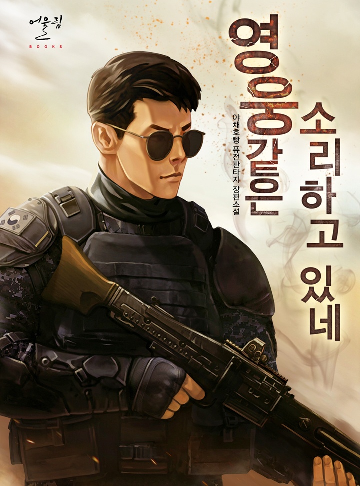 영웅 같은 소리하고 있네!