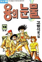 용의눈물 [단행본]