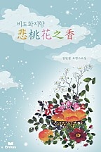 悲桃花之香(비도화지향)