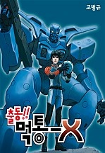 출동 먹통 X [단행본]