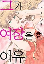 그가 여장을 한 이유[개정판][웹툰판]