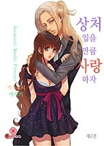 상처 입을 만큼 사랑하자 [클로버즈]