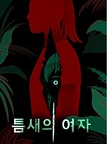 틈새의 여자