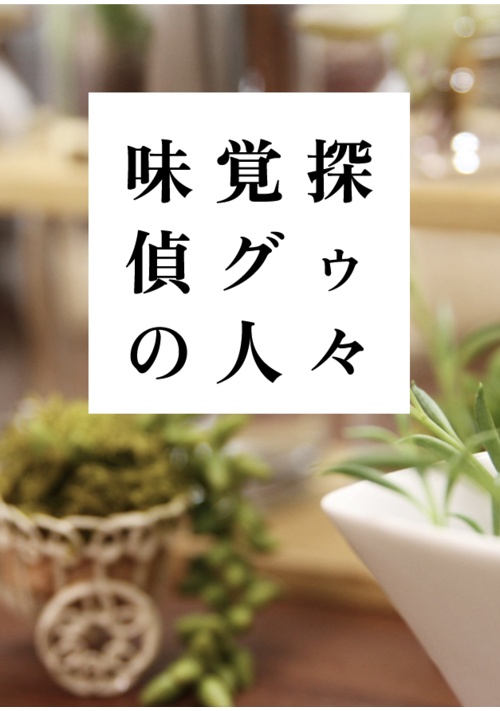 味覚探偵グゥの人々