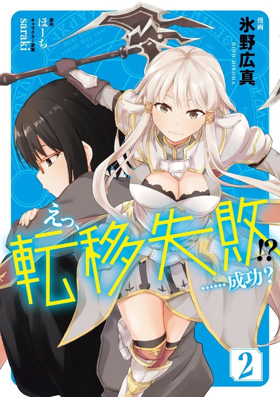 えっ、転移失敗!?　……成功？