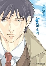 눈물의 소리[BLovers]