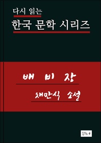 배비장(한국문학 채만식)