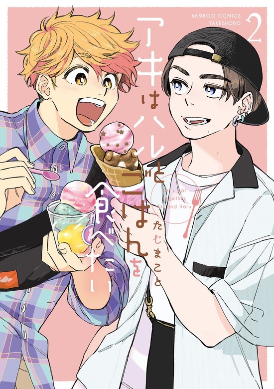 アキはハルとごはんを食べたい