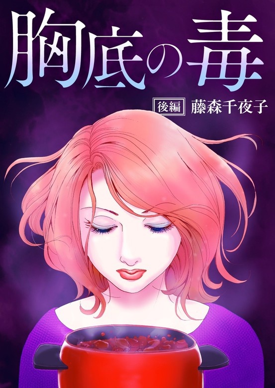 胸底の毒【分冊版】