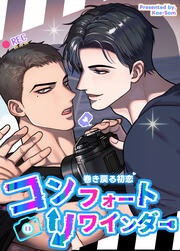 コンフォートリワインダー～巻き戻る初恋～