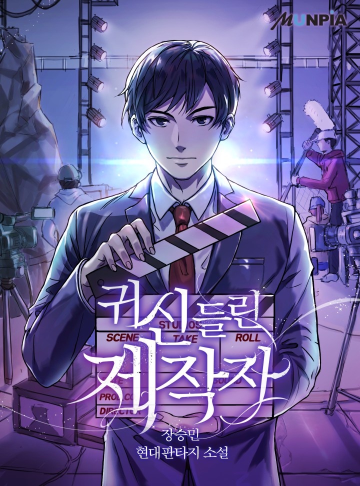 귀신 들린 제작자 [연재]