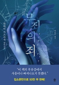 무죄의 죄 - 블랙 앤 화이트 92