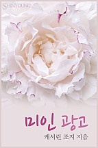 미인 광고 [단행본]