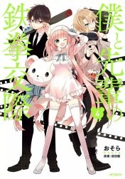僕と先輩の鉄拳交際