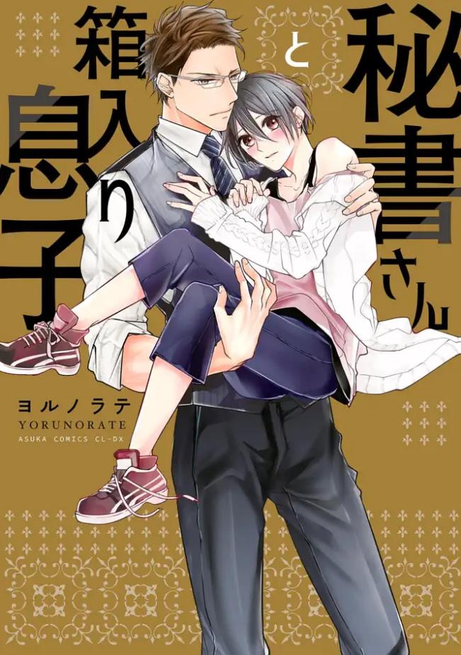 秘書さんと箱入り息子