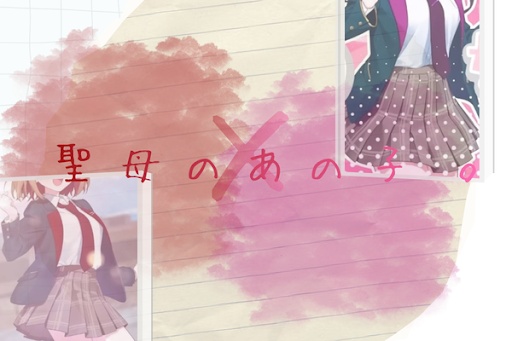 聖 母 の あ の 子　。