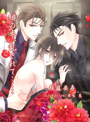 緋の衣、乱されて……【新装版＋書下ろしSS】
