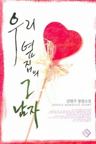 [합본] 우리 옆집의 그 남자 (전2권)