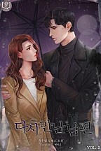 다시 만난 남편 [단행본]