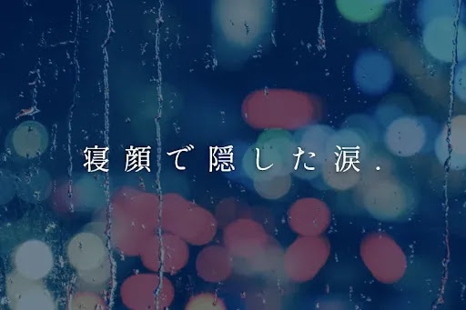 寝 顔 で 隠 し た 涙 .