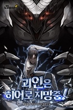 괴인은 히어로 지망중!