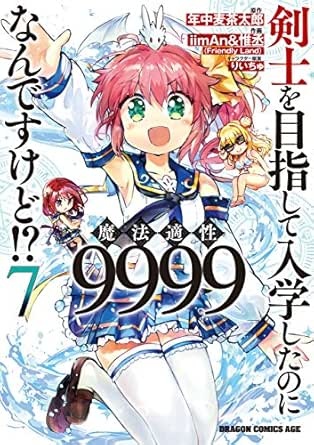 剣士を目指して入学したのに魔法適性9999なんですけど!?(7) (ドラゴンコミックスエイジ)