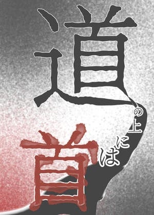 道の上には首