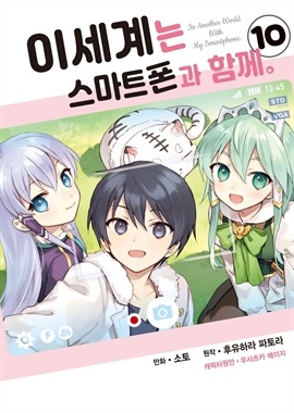이세계는 스마트폰과 함께.
