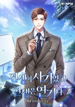 전생이 사기였고 현생은 연기다 [완결]